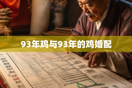 93年鸡与93年的鸡婚配 93年鸡与93年的鸡婚配