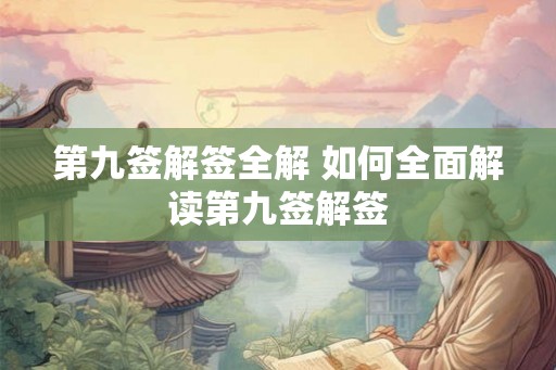第九签解签全解 如何全面解读第九签解签