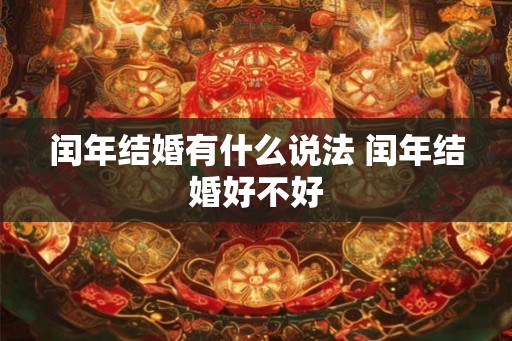 闰年结婚有什么说法 闰年结婚好不好