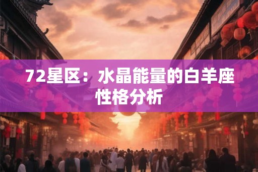 72星区：水晶能量的白羊座性格分析