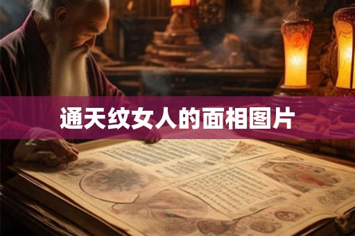 通天纹女人的面相图片 通天纹女人的面相图片