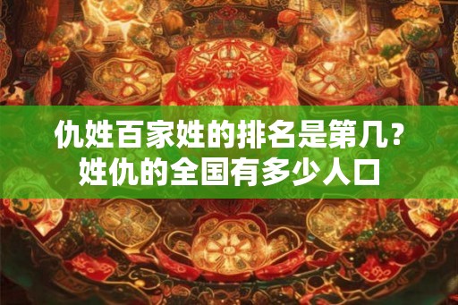 仇姓百家姓的排名是第几？姓仇的全国有多少人口