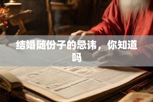 结婚随份子的忌讳，你知道吗