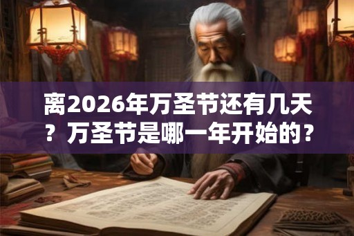 离2026年万圣节还有几天？万圣节是哪一年开始的？