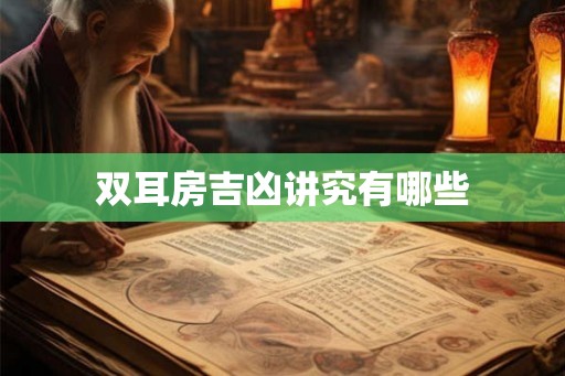 双耳房吉凶讲究有哪些