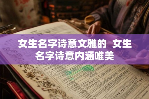 女生名字诗意文雅的  女生名字诗意内涵唯美