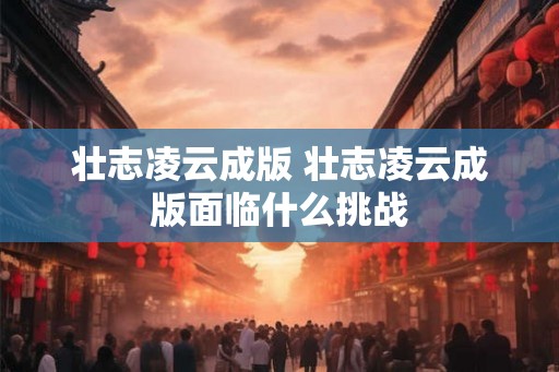 壮志凌云成版 壮志凌云成版面临什么挑战