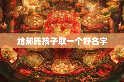 给郝氏孩子取一个好名字