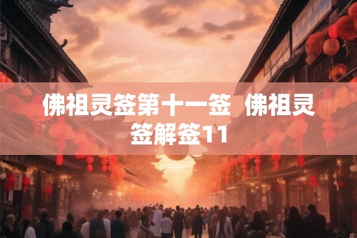 佛祖灵签第十一签  佛祖灵签解签11