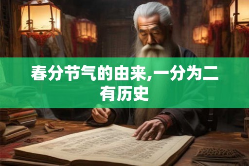 春分节气的由来,一分为二有历史