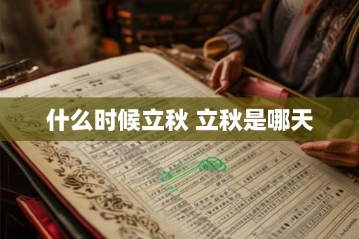 什么时候立秋 立秋是哪天