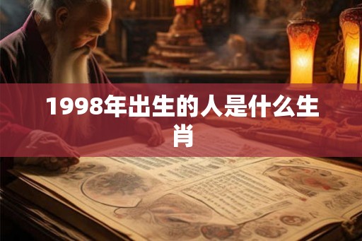 1998年出生的人是什么生肖