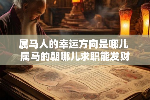 属马人的幸运方向是哪儿 属马的朝哪儿求职能发财