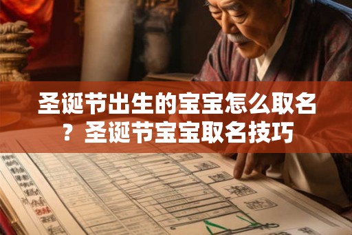圣诞节出生的宝宝怎么取名？圣诞节宝宝取名技巧