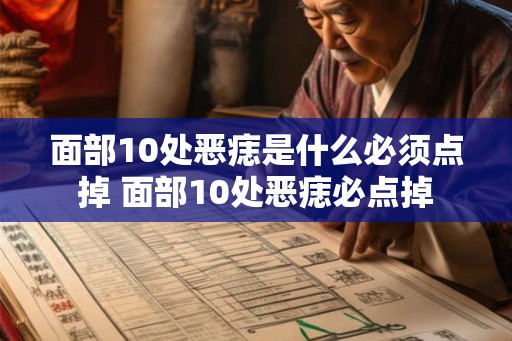 面部10处恶痣是什么必须点掉 面部10处恶痣必点掉