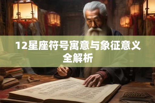 12星座符号寓意与象征意义全解析