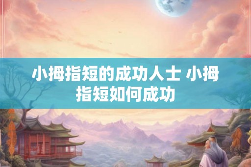 小拇指短的成功人士 小拇指短如何成功