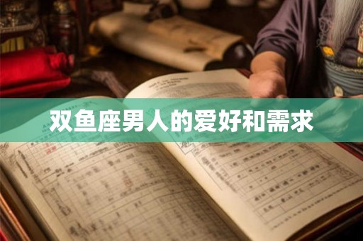 双鱼座男人的爱好和需求