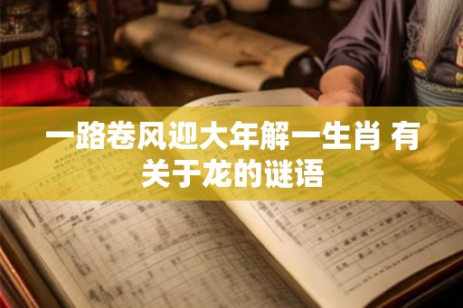 一路卷风迎大年解一生肖 有关于龙的谜语