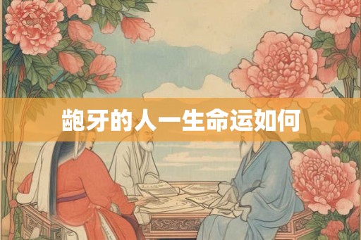 龅牙的人一生命运如何