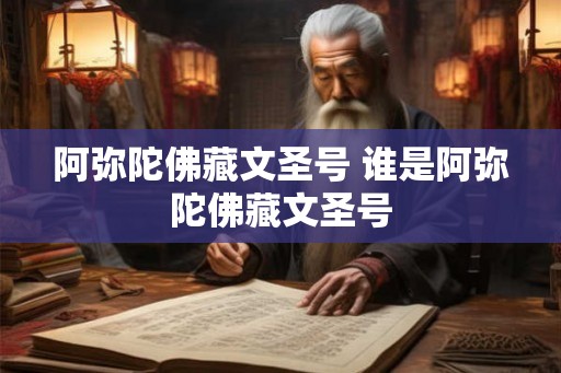 阿弥陀佛藏文圣号 谁是阿弥陀佛藏文圣号