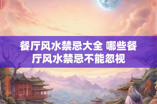 餐厅风水禁忌大全 哪些餐厅风水禁忌不能忽视