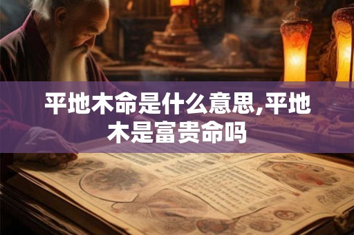 平地木命是什么意思,平地木是富贵命吗