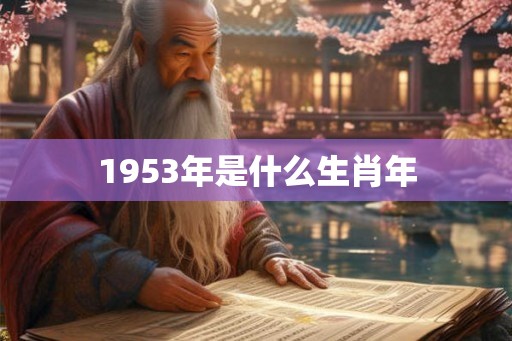 1953年是什么生肖年