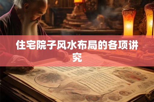 住宅院子风水布局的各项讲究