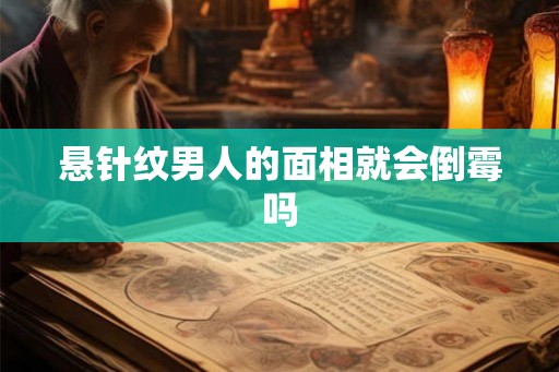 悬针纹男人的面相就会倒霉吗