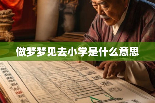 做梦梦见去小学是什么意思