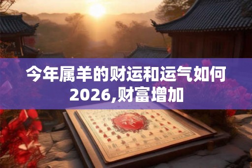 今年属羊的财运和运气如何2026,财富增加