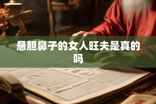 悬胆鼻子的女人旺夫是真的吗