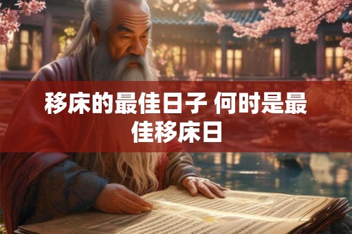 移床的最佳日子 何时是最佳移床日