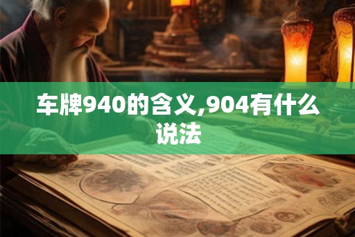 车牌940的含义,904有什么说法
