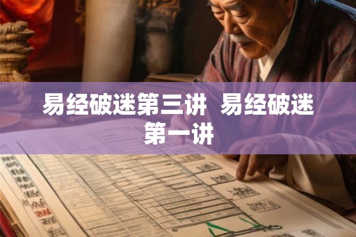 易经破迷第三讲  易经破迷第一讲