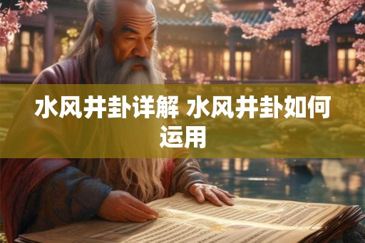 水风井卦详解 水风井卦如何运用