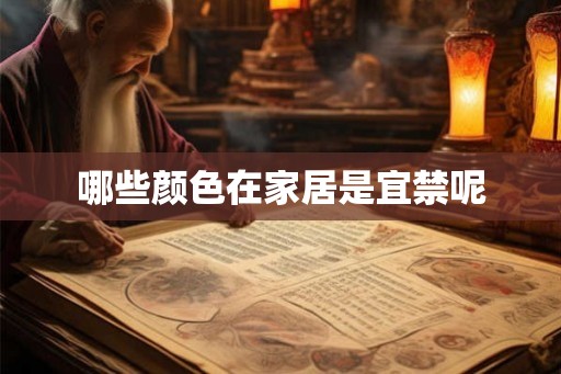 哪些颜色在家居是宜禁呢