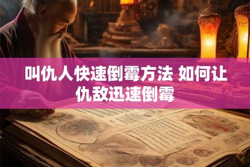 叫仇人快速倒霉方法 如何让仇敌迅速倒霉