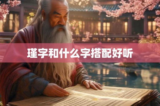 瑾字和什么字搭配好听 瑾字和什么字搭配好听