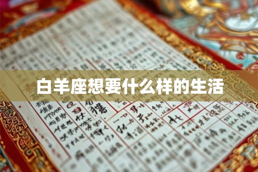 白羊座想要什么样的生活