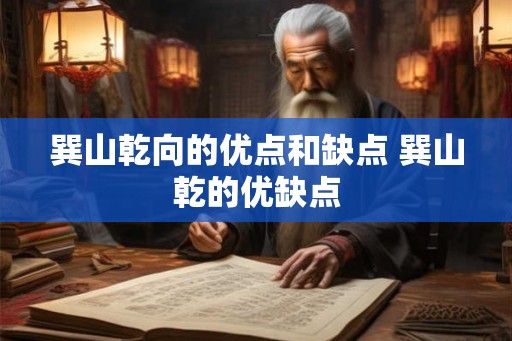 巽山乾向的优点和缺点 巽山乾的优缺点