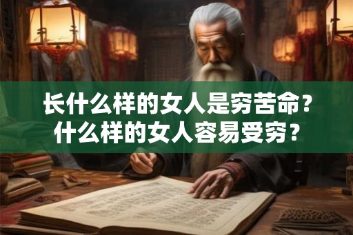 长什么样的女人是穷苦命？什么样的女人容易受穷？