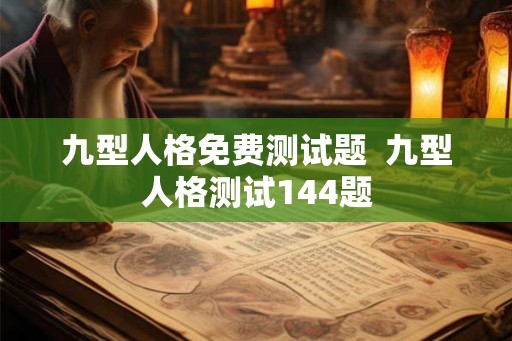 九型人格免费测试题  九型人格测试144题
