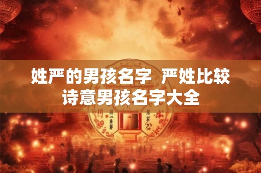 姓严的男孩名字  严姓比较诗意男孩名字大全