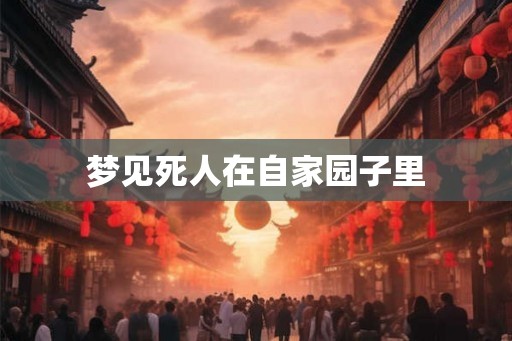 梦见死人在自家园子里