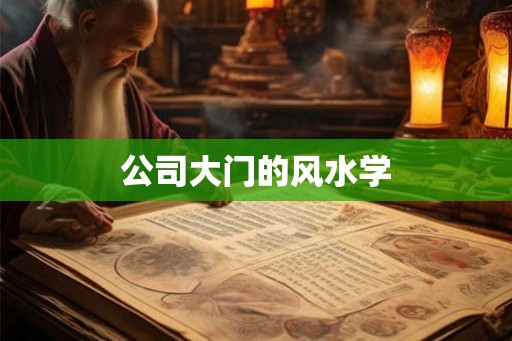 公司大门的风水学