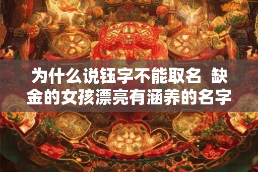为什么说钰字不能取名  缺金的女孩漂亮有涵养的名字