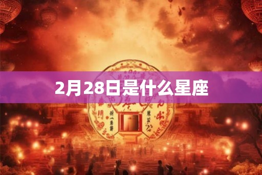 2月28日是什么星座
