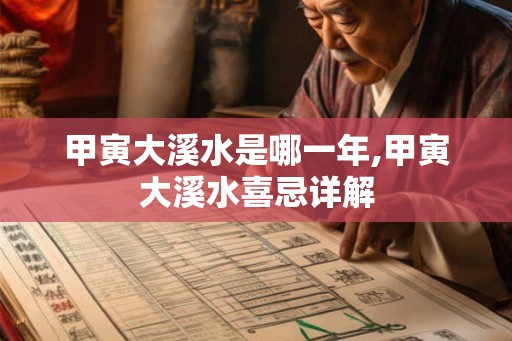 甲寅大溪水是哪一年,甲寅大溪水喜忌详解